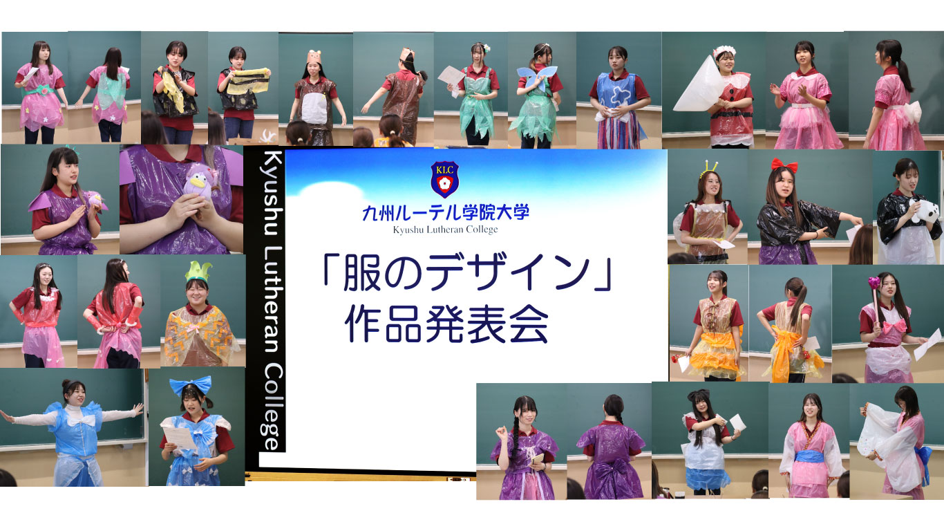 服のデザイン」作品発表会 ｜ 九州ルーテル学院大学