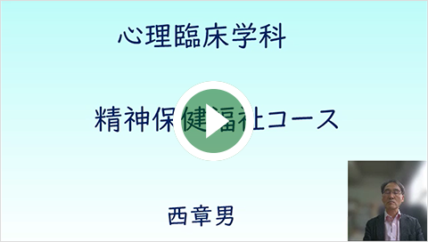 心理臨床学科精神保健福祉士コース