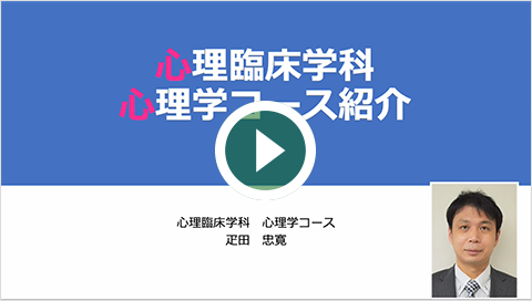 心理臨床学科心理学コース