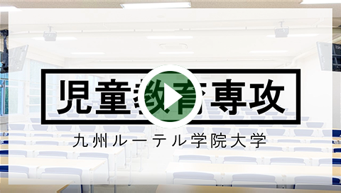 人文学科こども専攻児童教育コース