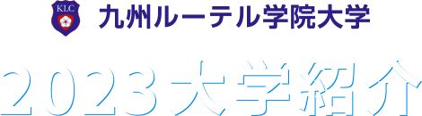 九州ルーテル学院大学