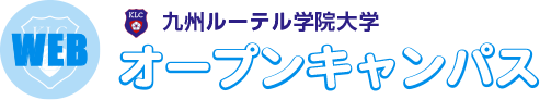 九州ルーテル学院大学 Webオープンキャンパス＆個別相談会