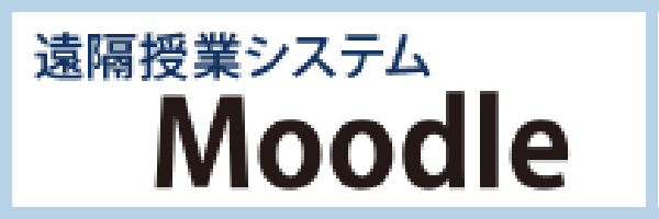 遠隔授業システム Moodle