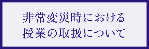 災害時