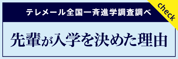 先輩が入学を決めた理由