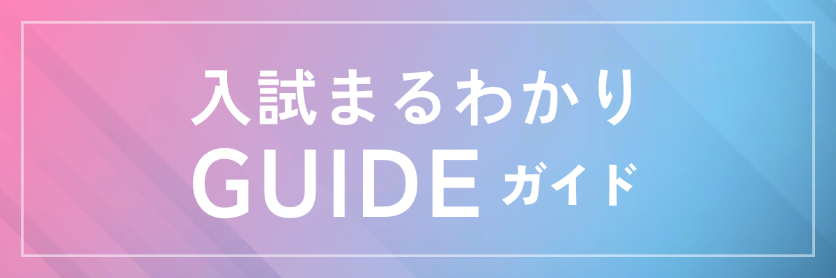 入試ガイド