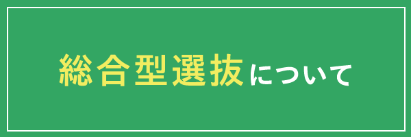 総合型選抜について