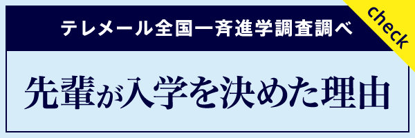 テレメール全国一斉進学調査