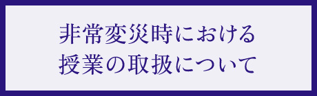 災害時