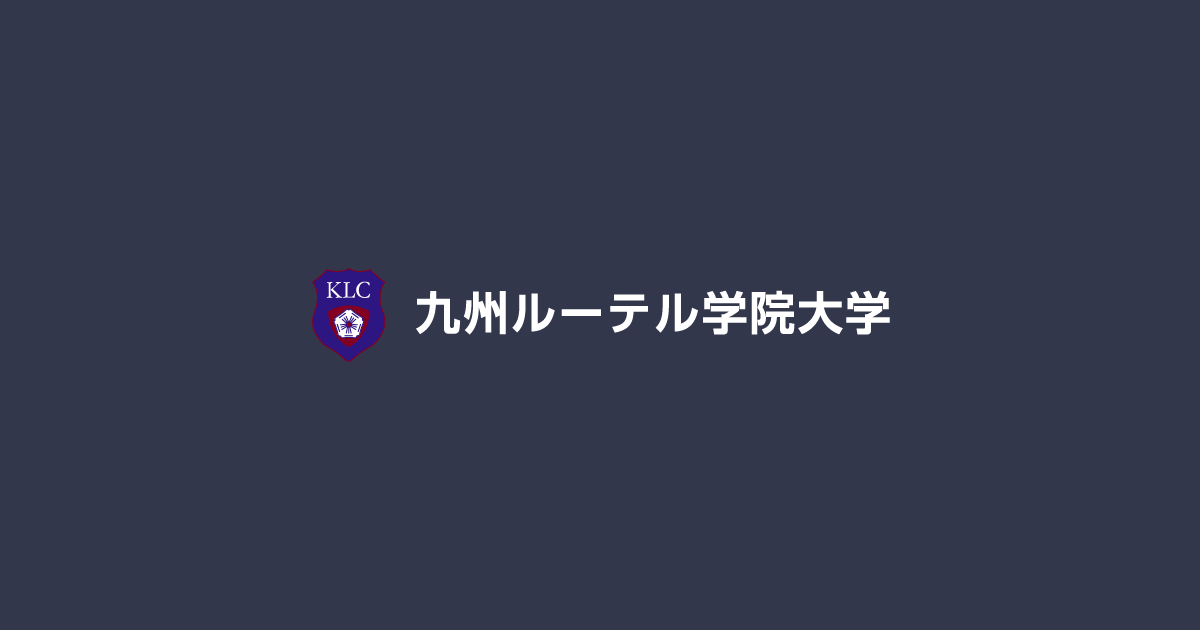 入試概要・要項 ｜ 九州ルーテル学院大学